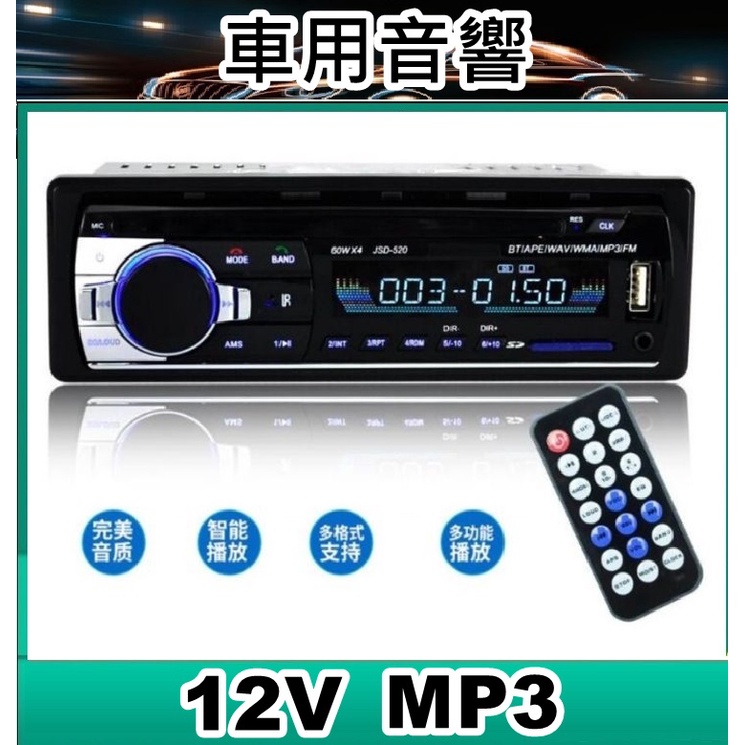 12V 車用音響 多功能 遙控 MP3音響 免持通話MP3播放器 USB SD插卡