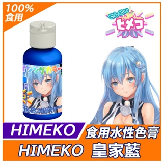 【HIMEKO】水性色膏系列 皇家藍 藍色 Royal Blue 皇家藍色色膏 / 20g