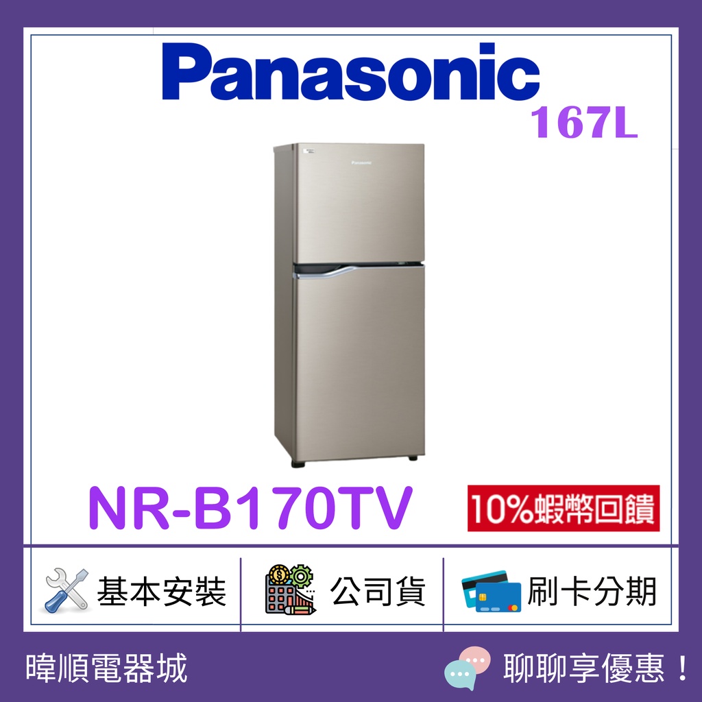 先聊聊問價【附發票可退貨物稅】Panasonic 國際 NRB170TV 雙門冰箱 NR-B170TV170公升小冰箱