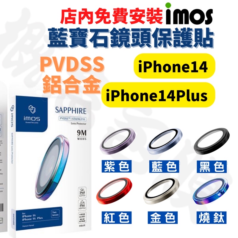 【現貨】imos 藍寶石鏡頭保護貼 iPhone14 plus 鋁合金 PVDSS 不鏽鋼 燒鈦 原機感 鏡頭貼 鏡頭框