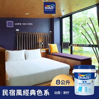 【Dulux得利】A922 全效水泥漆 民宿風精選色系-來佇 電腦調色（8公升裝）｜客製化調色漆