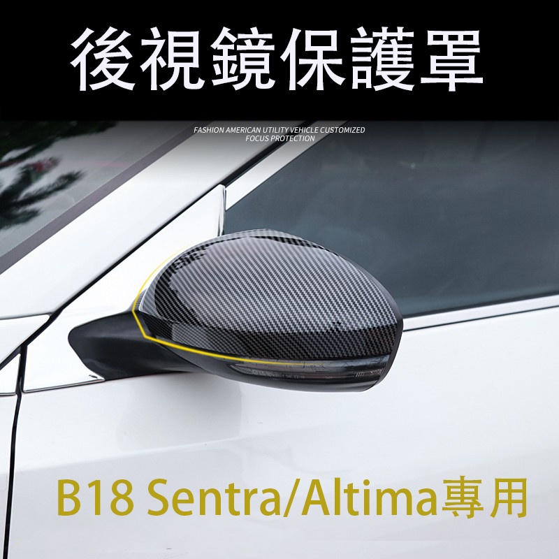 Nissan B18 Sentra 後視鏡罩 碳纖紋 Altima 後視鏡殼 外觀改裝防護