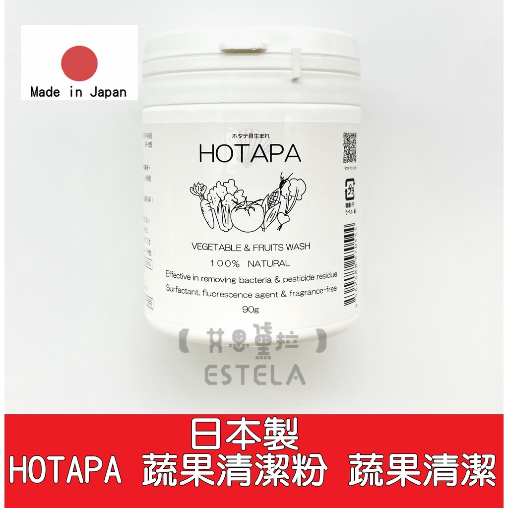 【艾思黛拉 B0062】日貨現貨 日本製 HOTAPAホタパ  蔬果清潔粉 蔬果清潔  去農藥