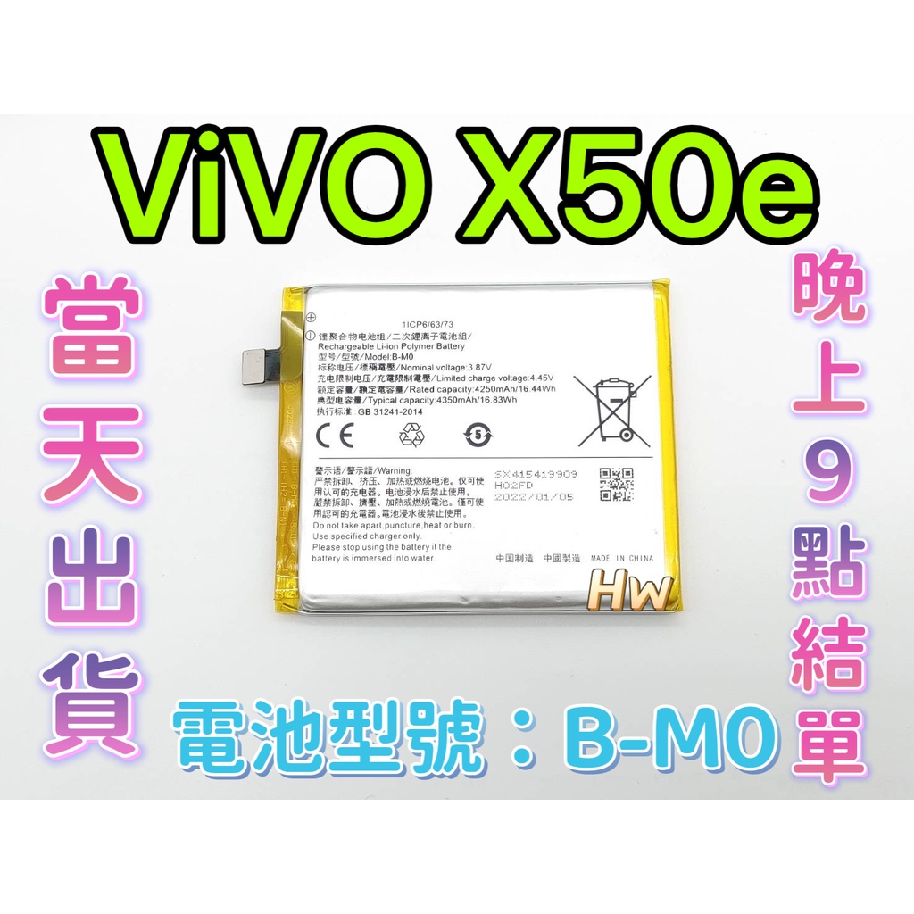 【Hw】ViVO X50e 原芯電池 專用電池 DIY維修零件 電池型號B-M0