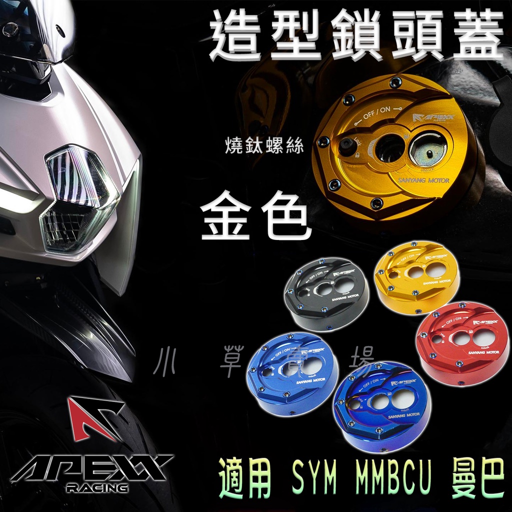 APEXX | MMB 金色 鎖頭蓋 鑰匙蓋 鎖頭 鑰匙 磁石蓋 鎖頭外蓋 適用 SYM MMBCU 黑曼巴 曼巴