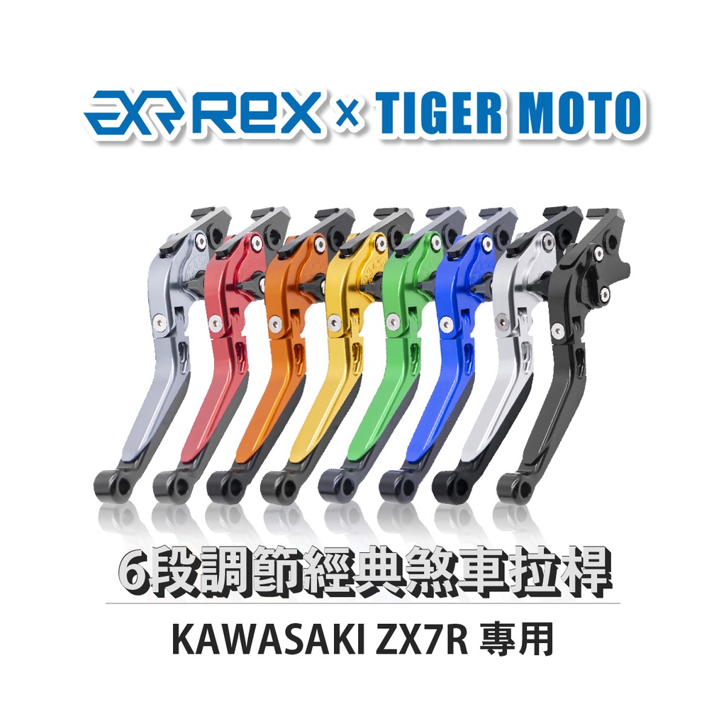 【老虎摩托】Rex雷克斯 經典 KAWASAKI  ZX7R 六段 省力 煞車 離合器 拉桿 鋁合金