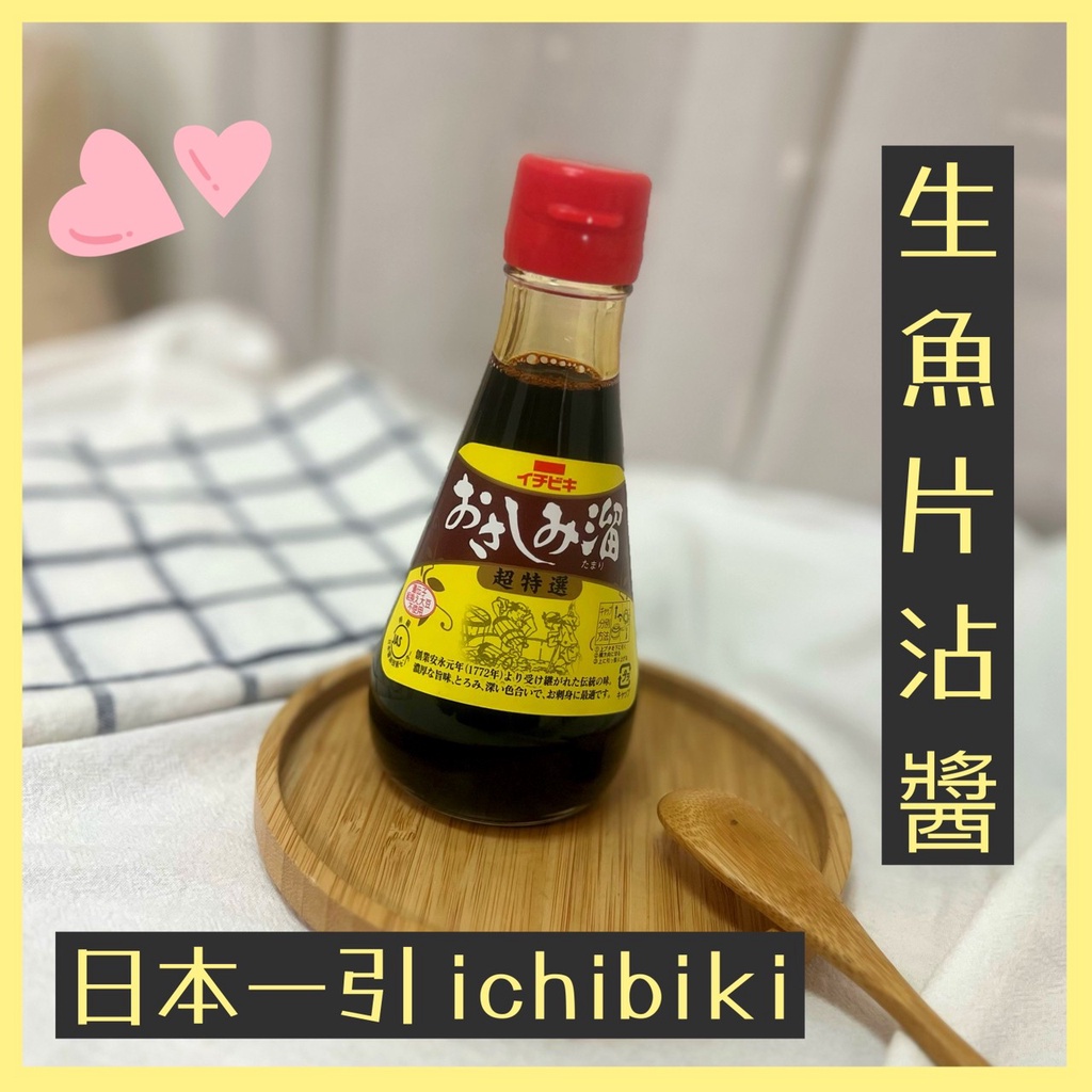 🔥現貨供應🔥日本 一引ichibiki 超特選生魚片沾醬 生魚片醬油 醬油 刺身醬油