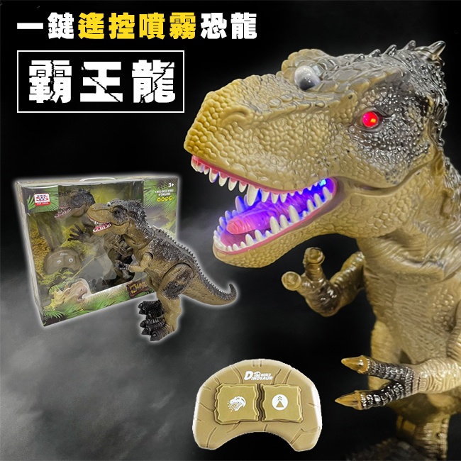 噴霧暴龍 紅外線遙控玩具 噴煙 霸王龍 恐龍玩具 哥吉拉 恐龍聲效 發光 酷斯拉 紅外線遙控恐龍 侏儸紀世界 恐龍模型