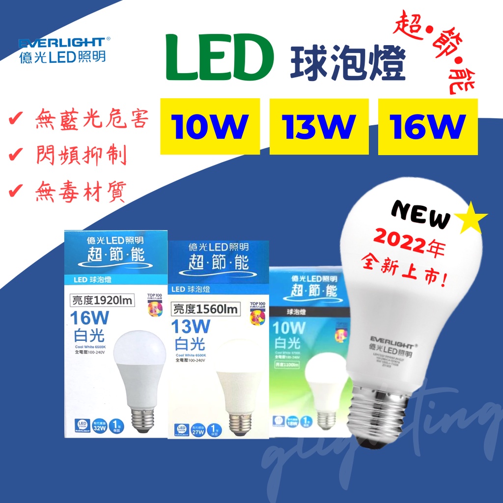 [億光] 免運現貨 新上市超節能高亮 10W 白光黃光自然光LED燈泡 無藍光 無毒材質 台灣百大品牌