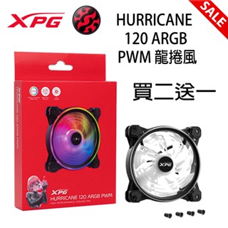 XPG 威剛 HURRICANE 120 ARGB PWM 颶風 FDB 液態軸承 2000轉 14cm 風扇 電腦機殼