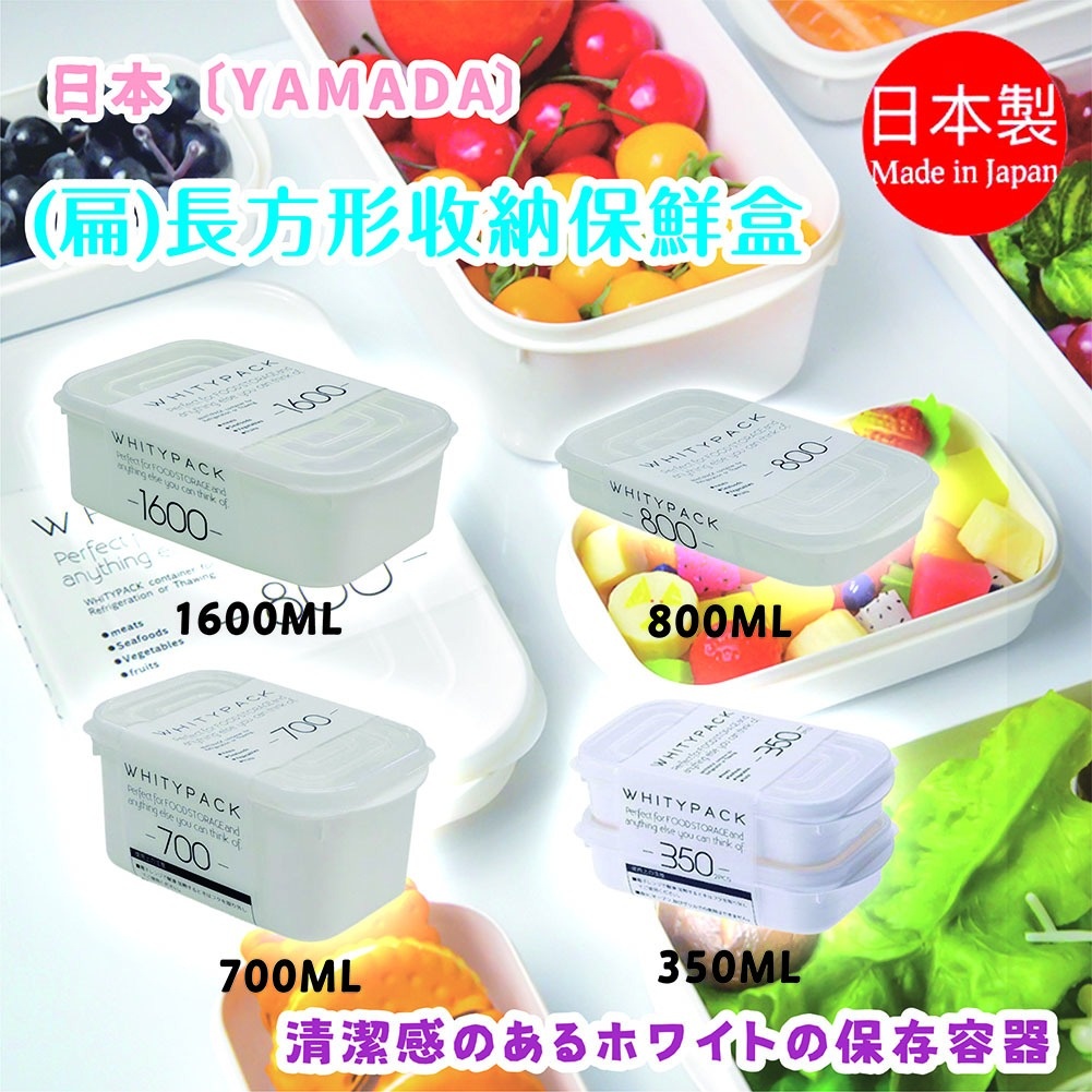 =現貨快出= 日本製【YAMADA】長方形 冷凍庫收納保鮮盒 4種規格