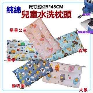三寶家飾~透氣可水洗兒童枕頭 100%純棉 水洗枕頭 幼稚園午睡枕 午安枕 卡通枕 兒童枕 透氣枕頭