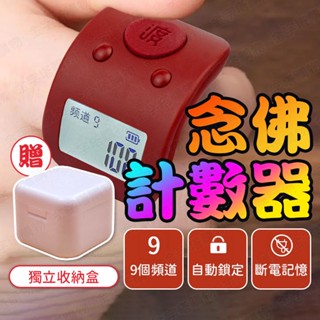 【🇹🇼一次記錄9種頻道！現貨免運 快速出貨】唸佛計數器 手指計數器 唸佛計數器 戒指計數器 電子唸佛計數器 唸佛 計數