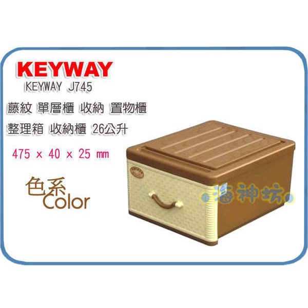 =海神坊=台灣製 KEYWAY J745 單層櫃 佐藤抽屜整理箱 收納箱 收納櫃 分類置物箱 26L 3入1100元免運