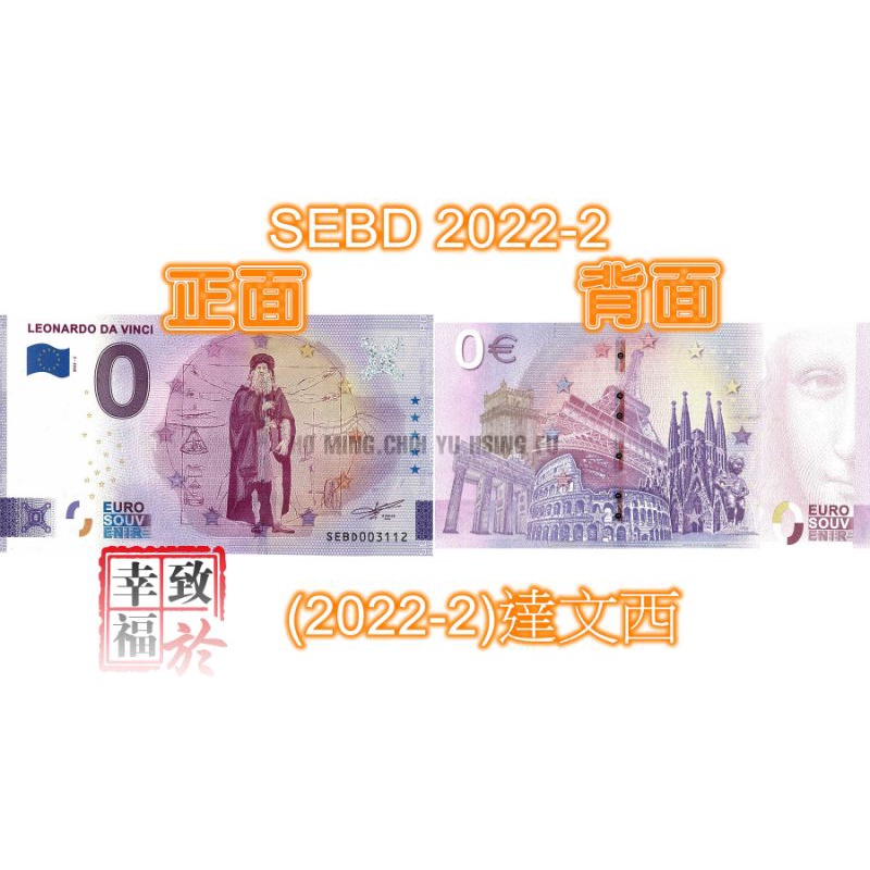 0歐元紙鈔~【義大利】(2022-2)達文西 ，SEBD 2022-2