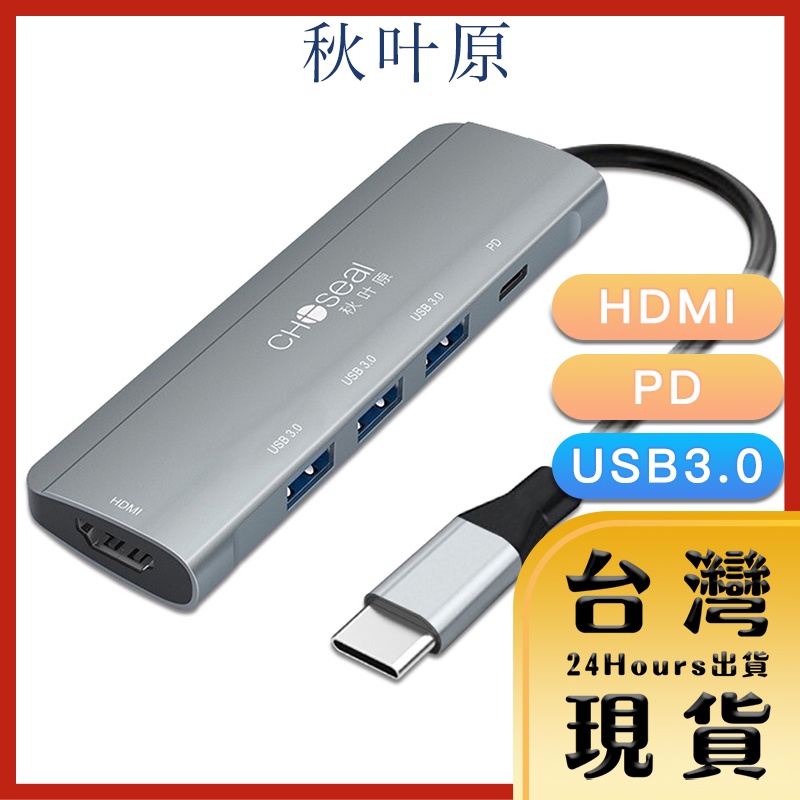 【Choseal秋葉原原廠現貨 24H出貨】Type-C轉HDMI/3孔USB3.0/PD快充五合一擴充轉接器