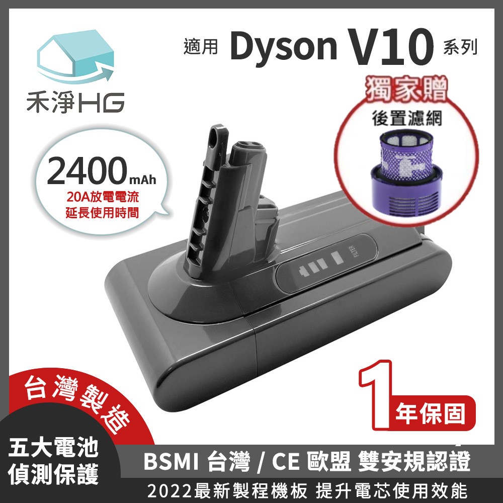 🔥熱賣新品🔥【禾淨家用HG】Dyson V10系列 2400mAh 副廠吸塵器配件電池+後置濾網(組) DC1025