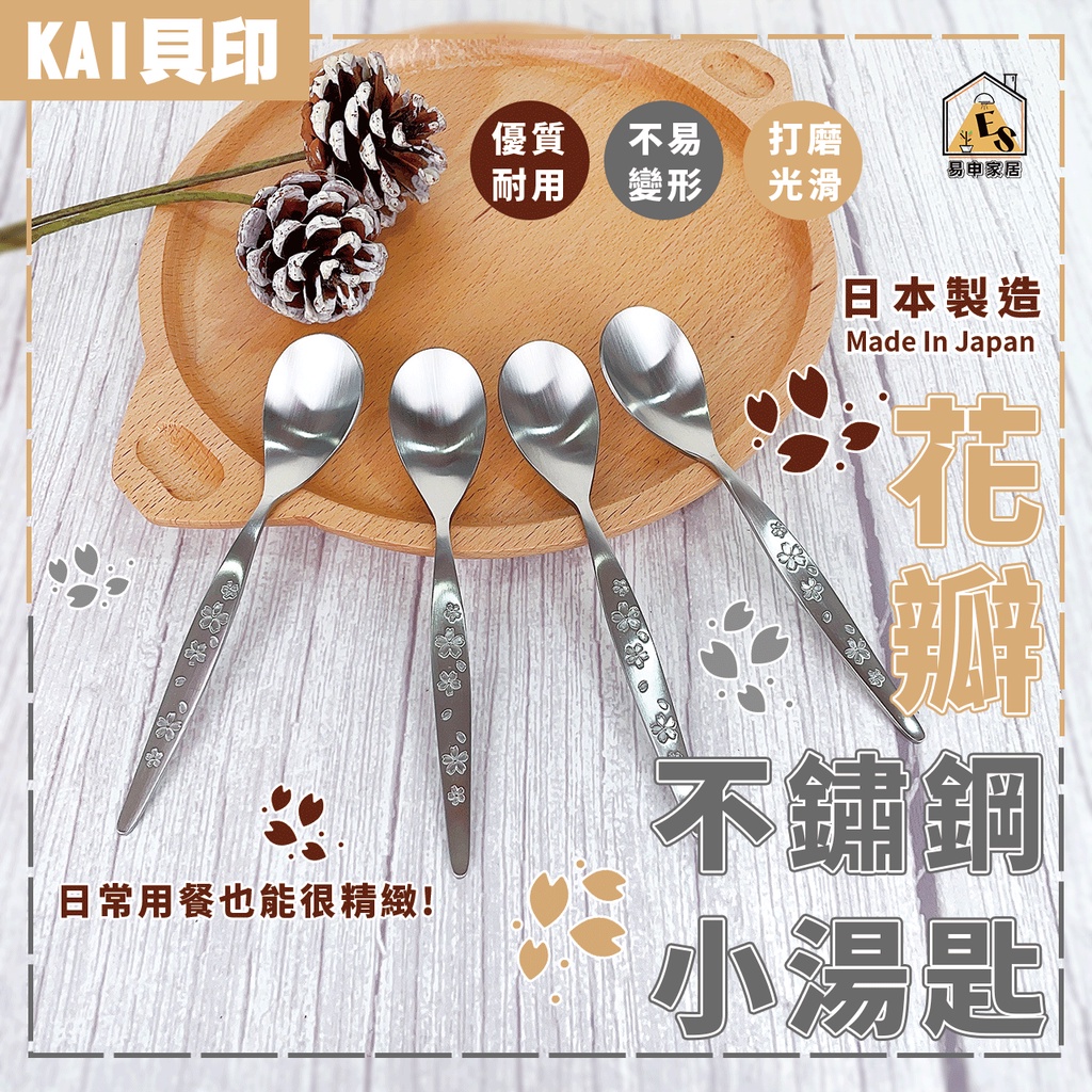 現貨 日本製 KAI 貝印 花瓣不鏽鋼小湯匙 不鏽鋼湯匙 小湯匙 不鏽鋼小湯匙 湯匙 鐵湯匙 304不鏽鋼湯匙 圓湯匙
