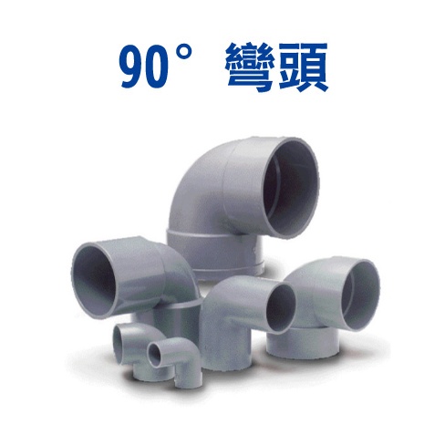 1/2" ~ 3" 90度OL PVC 塑膠 水管接頭 PVC彎頭 給水彎頭