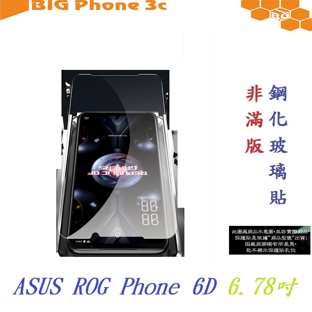 BC【9H玻璃】ASUS ROG Phone 6D 6.78吋 非滿版9H玻璃貼 硬度強化 鋼化玻璃 疏水疏油