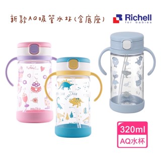 『臺灣現貨』Richell 利其爾 AQ 吸管水杯320ml (含底座)-三款可選(可愛動物/粉紅甜點/恐龍世界)