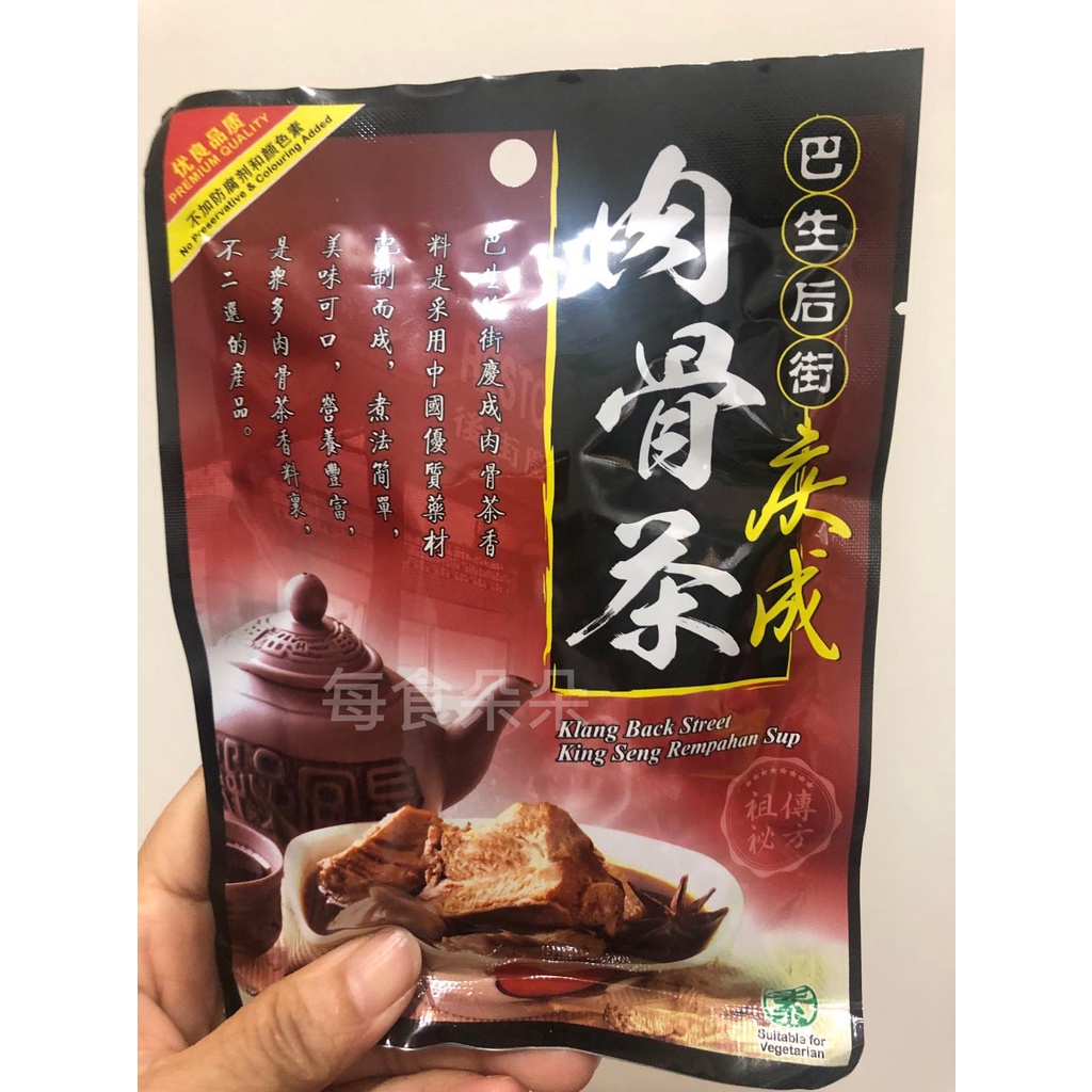 ( 70克 ) 馬來西亞 巴生後街 慶成 肉骨茶 料理包 ( 可素食 )