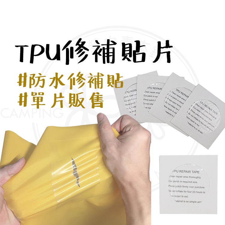 修補膠帶 【露營中毒本鋪】 TPU修補貼片 帳篷 泳圈 TPU 修補 修補貼 單片販售