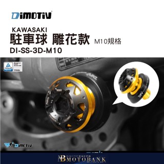 [MOTOBANK] 德國 DIMOTIV KAWASAKI 駐車球 雕花款 M10規格 DMV