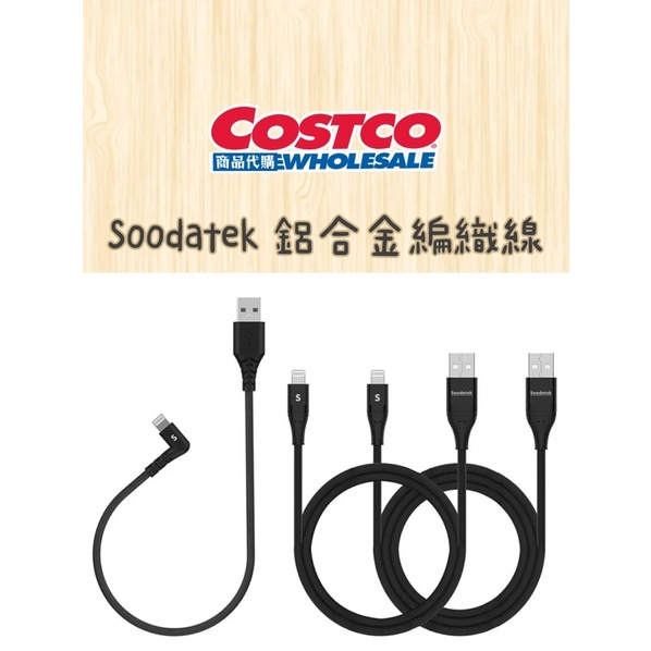 Soodatek 鋁合金編織線 Lightning 傳輸線 充電線 MFI認證線 Costco代購