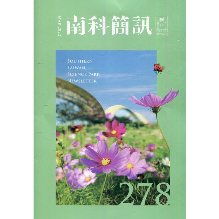 南科簡訊 278-2022.03[95折]11100978235 TAAZE讀冊生活網路書店