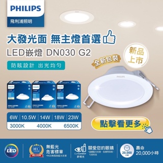PHILIPS 飛利浦 2022 G2新款 LED 崁燈 14W 15cm崁孔 嵌燈 附快速接頭 無藍光DN030 藍版