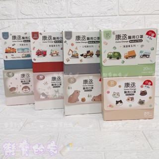 康丞ComeMask 幼幼/兒童3D醫用口罩(20入) 車車世界 療癒動物 系列 兒童口罩 幼幼口罩【公司貨】樂寶的家🍼