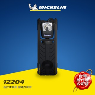 MICHELIN 米其林 12204單筒腳踏打氣筒 指針式 原廠公司貨