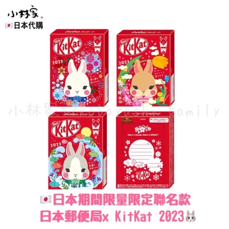 【現貨】 2023 kitkat x日本郵局兔年聯名款🐰