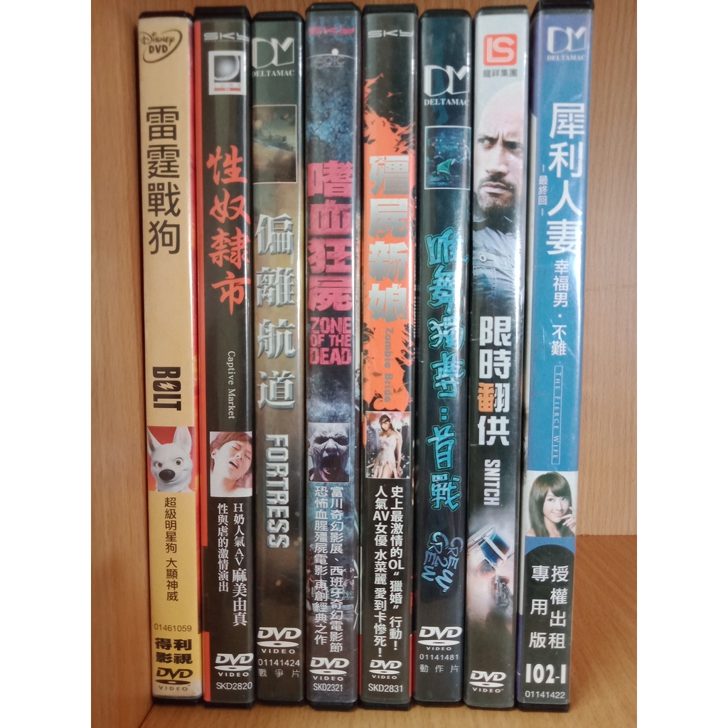 【二手DVD】雷霆戰狗 性奴棣市 偏離航道  嗜血狂屍 殭屍新娘 唯舞獨尊 限時翻供 犀利人妻【鬆獅恰恰】【現貨】【彤】