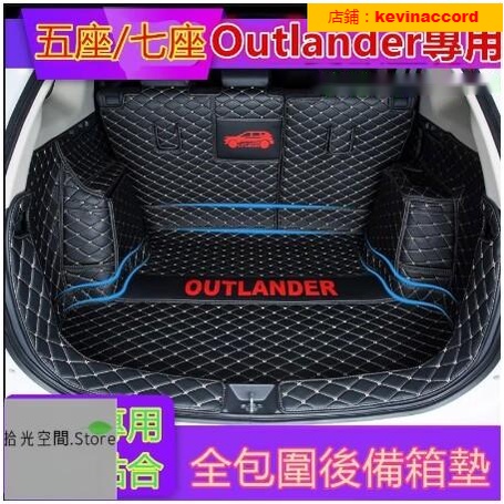 三菱Outlander後備箱墊全包圍 行李箱墊 尾箱墊 三菱專用墊 Outlander專用後備箱墊【【拾光】