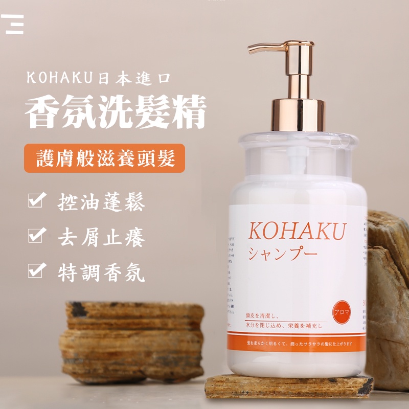 日本KOHAKU香氛洗髮精500ml