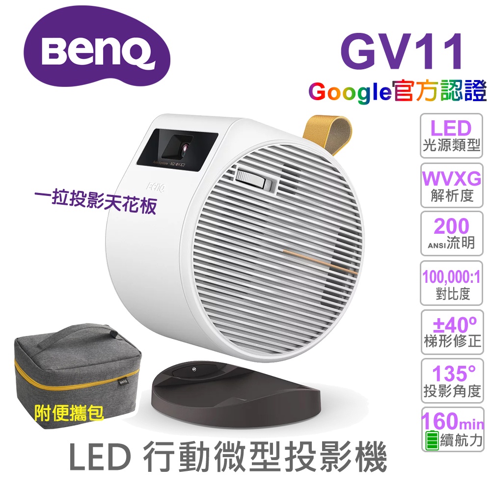 【BENQ 投影機】GV11 LED 行動微型投影機 支援 無線投影 Google TV 投影天花板