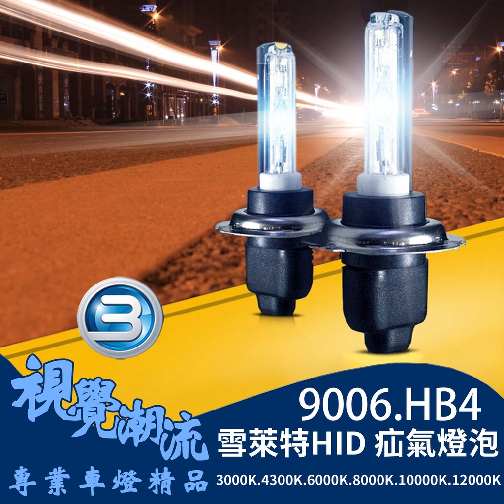 現貨 雪萊特直泡 燈泡 燈管HID氙氣燈 9006 HB4 大燈 霧燈 35W 高亮度 保固180天