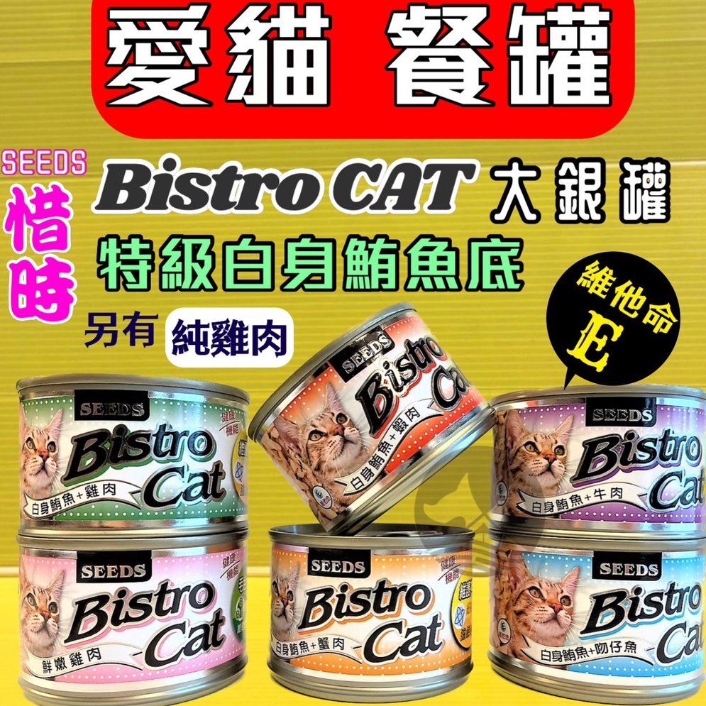 惜時 BISTRO CAT 170g/罐 健康 機能 特級銀貓罐 Seeds 大銀罐/貓罐頭/貓餐罐~附發票🌼寵物巿集