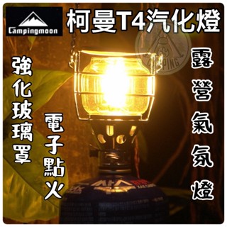 【營夥蟲985】汽化燈 柯曼T4 瓦斯燈 露營燭燈 氣氛燈 照明燈 露營照明燈 露營燈 瓦斯燭火 氛圍燈