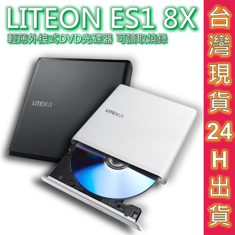 光寶科技 DVD燒錄機 外接式燒錄機 LITEON ES1 8X 超輕薄 兩年保 台灣公司貨 現貨 DVD 外接式