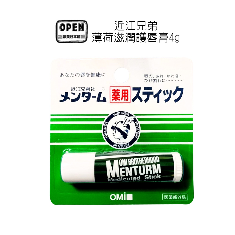 近江兄弟 萬用薄荷護唇膏4g 潤唇膏 Menturm 近江兄弟社 日本內銷版 保濕滋潤 淡化唇紋 歐美日本舖