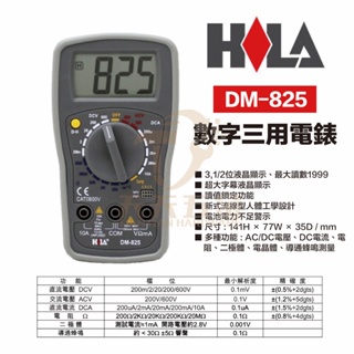 含稅 HILA DM-825 海碁國際 台灣製造 數字三用電錶 電錶 三用電錶 交直流電壓/電阻/二極體