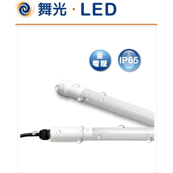 小鵬~舞光 LED 20W 防水 廣告燈管 T8 招牌燈管 4尺 IP65 白光 LED-T820DGL-WO