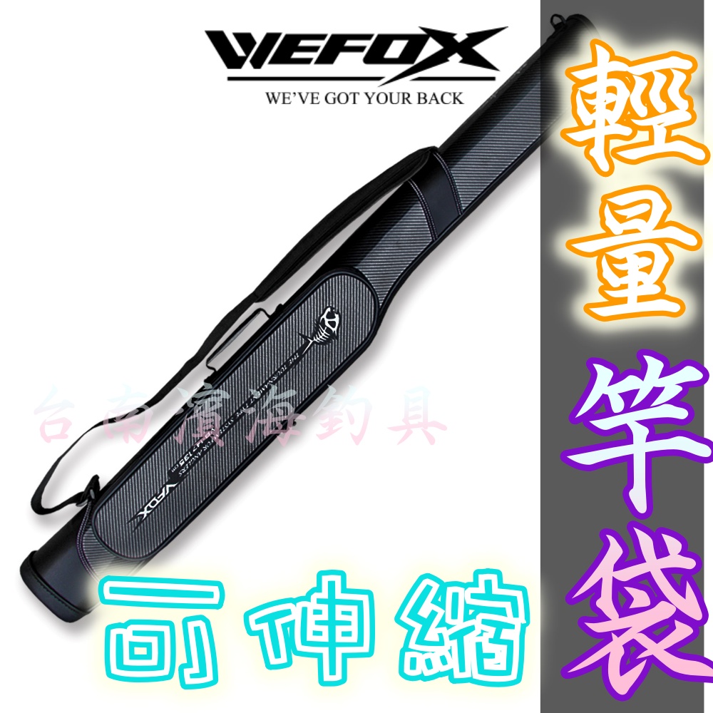 V-FOX🔥可刷卡 WEFOX  VB-147 WAX-2012 超輕量直式竿袋  輕量竿袋 伸縮款 固定款
