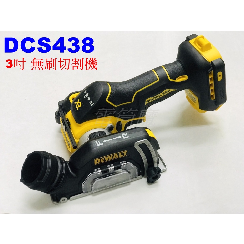 【電筒魔】全新 DEWALT 得偉 DCS438 20V 小型 3吋 無刷 切割機 砂輪機 DCS438B (空機)