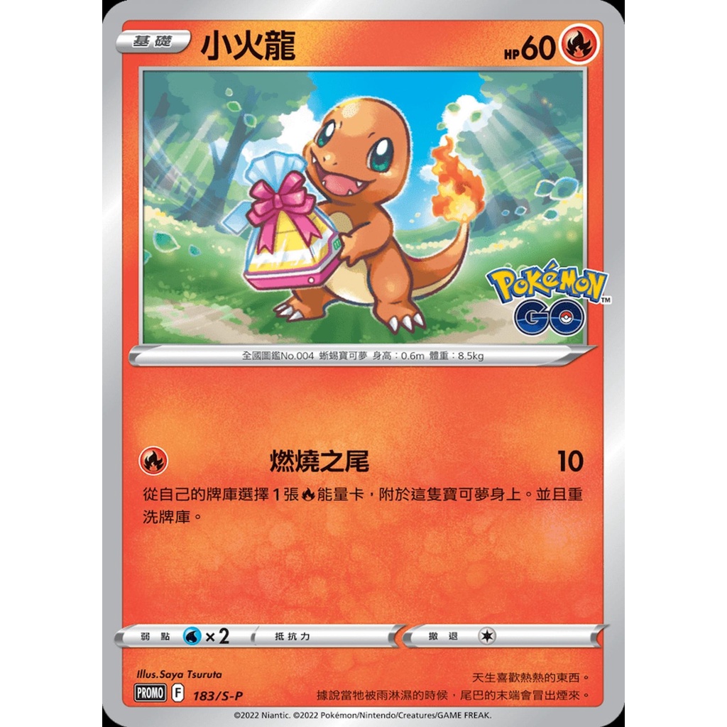 [ALG卡牌專門] 寶可夢 PTCG 中文版 小火龍 PROMO 183/071 PR POKEMON GO