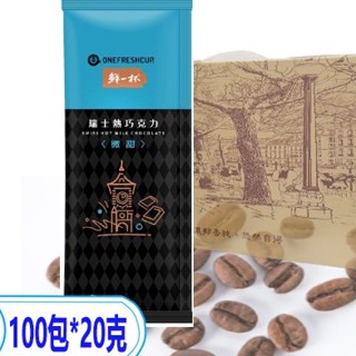 鮮一杯 瑞士 熱巧克力 20克 超取 即溶 100包 比好市多划算