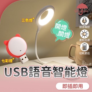 語音智慧燈 聲控 三色光 USB小夜燈 小檯燈 宿舍 床頭燈 智慧AI 懶人燈 隨身便攜 緊急照明 七彩燈 語音控制